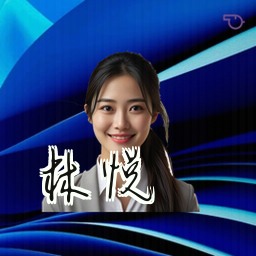 林悦