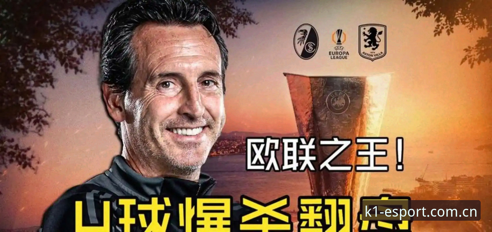 K1官网怎么进怎么样 欧联杯决赛复盘指南:埃梅里五冠封王,K1体育平台带你深度解析这场传奇战役