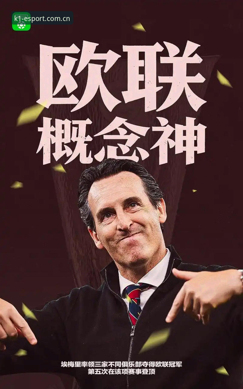 K1官网地址使用指南 欧联杯决赛3-0完胜详解:维拉30年冠军荒终结,埃梅里第5冠封神